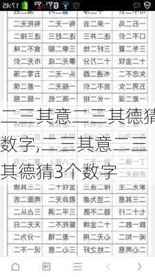 二三其意二三其德猜数字,二三其意二三其德猜3个数字