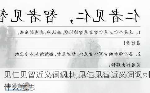 见仁见智近义词讽刺,见仁见智近义词讽刺什么意思