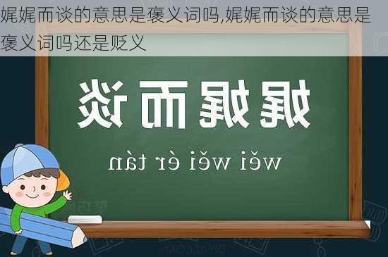 娓娓而谈的意思是褒义词吗,娓娓而谈的意思是褒义词吗还是贬义