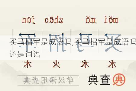 买马招军是成语吗,买马招军是成语吗还是词语