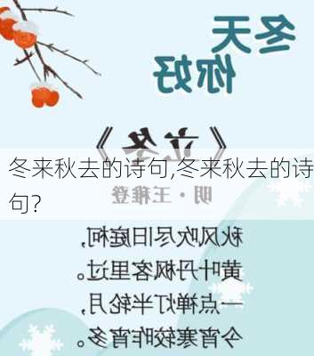 冬来秋去的诗句,冬来秋去的诗句?