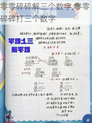 零零碎碎解三个数字,零零碎碎打三个数字