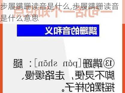 步履蹒跚读音是什么,步履蹒跚读音是什么意思