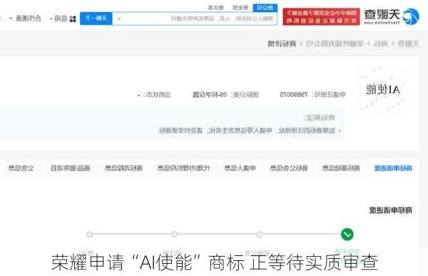 荣耀申请“AI使能”商标 正等待实质审查