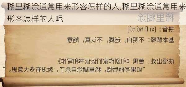 糊里糊涂通常用来形容怎样的人,糊里糊涂通常用来形容怎样的人呢