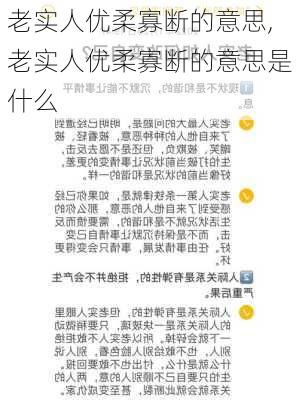 老实人优柔寡断的意思,老实人优柔寡断的意思是什么