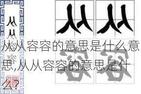 从从容容的意思是什么意思,从从容容的意思是什么?