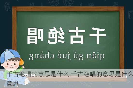 千古绝唱的意思是什么,千古绝唱的意思是什么意思