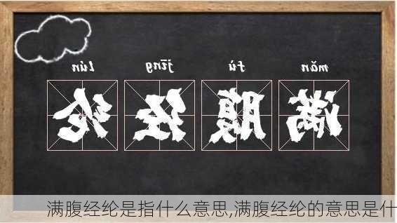 满腹经纶是指什么意思,满腹经纶的意思是什