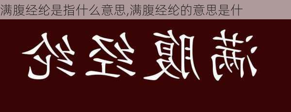 满腹经纶是指什么意思,满腹经纶的意思是什