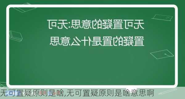 无可置疑原则是啥,无可置疑原则是啥意思啊