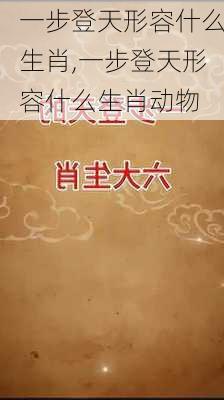 一步登天形容什么生肖,一步登天形容什么生肖动物