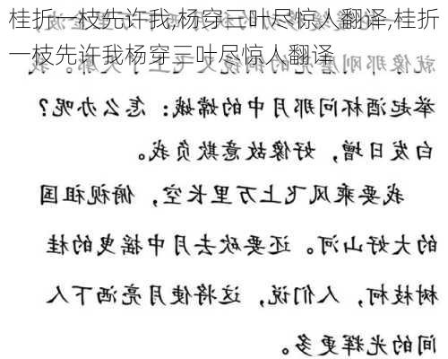 桂折一枝先许我,杨穿三叶尽惊人翻译,桂折一枝先许我杨穿三叶尽惊人翻译