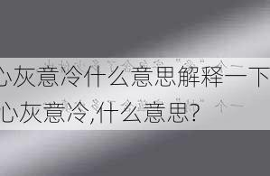 心灰意冷什么意思解释一下,心灰意冷,什么意思?