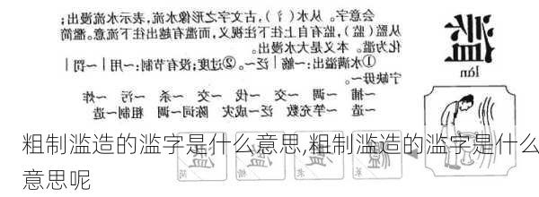 粗制滥造的滥字是什么意思,粗制滥造的滥字是什么意思呢