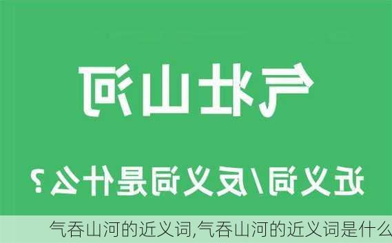 气吞山河的近义词,气吞山河的近义词是什么