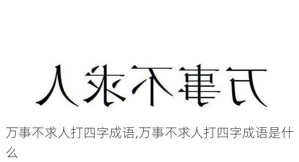 万事不求人打四字成语,万事不求人打四字成语是什么