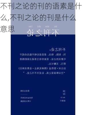 不刊之论的刊的语素是什么,不刊之论的刊是什么意思