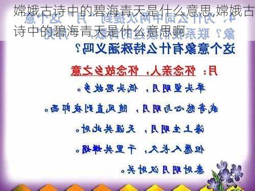 嫦娥古诗中的碧海青天是什么意思,嫦娥古诗中的碧海青天是什么意思啊