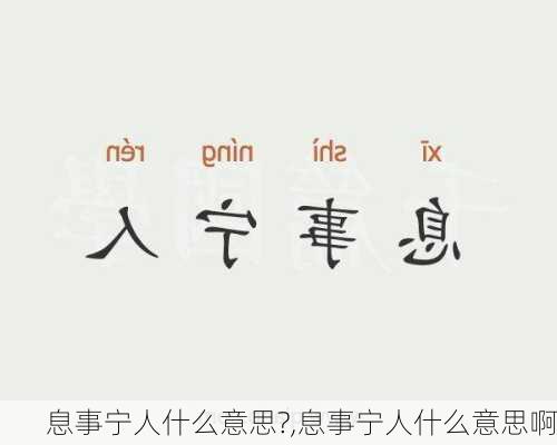 息事宁人什么意思?,息事宁人什么意思啊