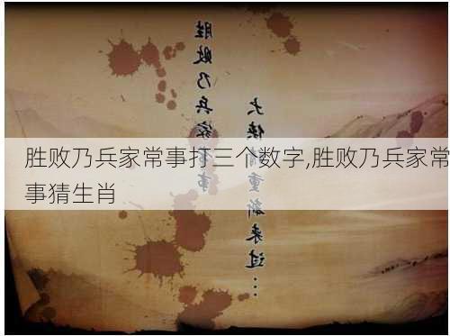 胜败乃兵家常事打三个数字,胜败乃兵家常事猜生肖