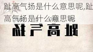 趾高气扬是什么意思呢,趾高气扬是什么意思呢