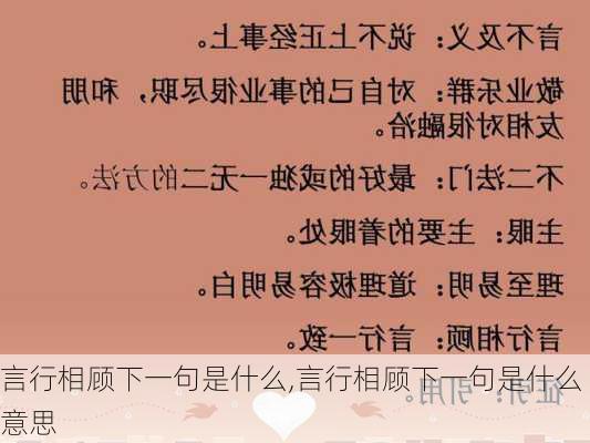 言行相顾下一句是什么,言行相顾下一句是什么意思