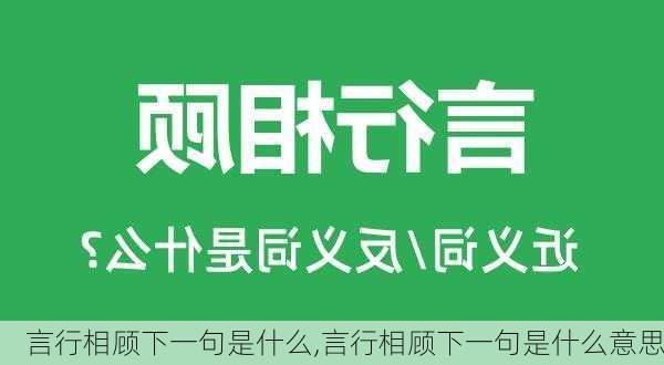 言行相顾下一句是什么,言行相顾下一句是什么意思