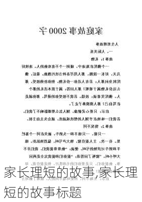 家长理短的故事,家长理短的故事标题