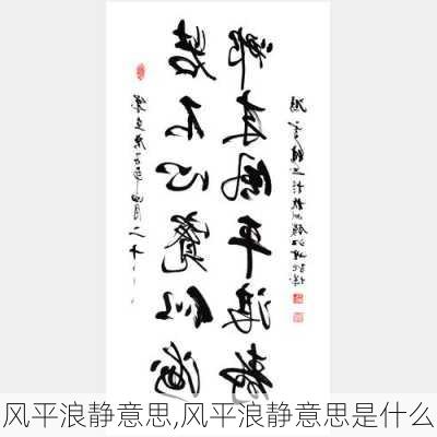 风平浪静意思,风平浪静意思是什么