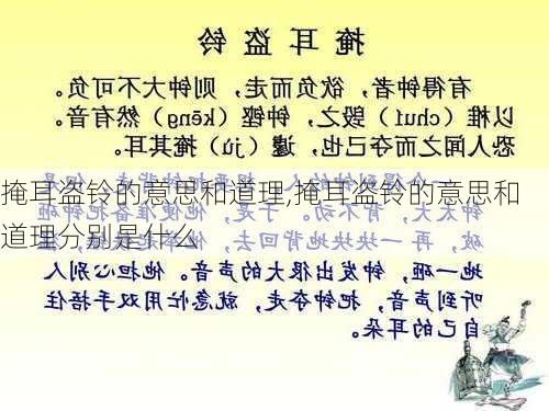 掩耳盗铃的意思和道理,掩耳盗铃的意思和道理分别是什么