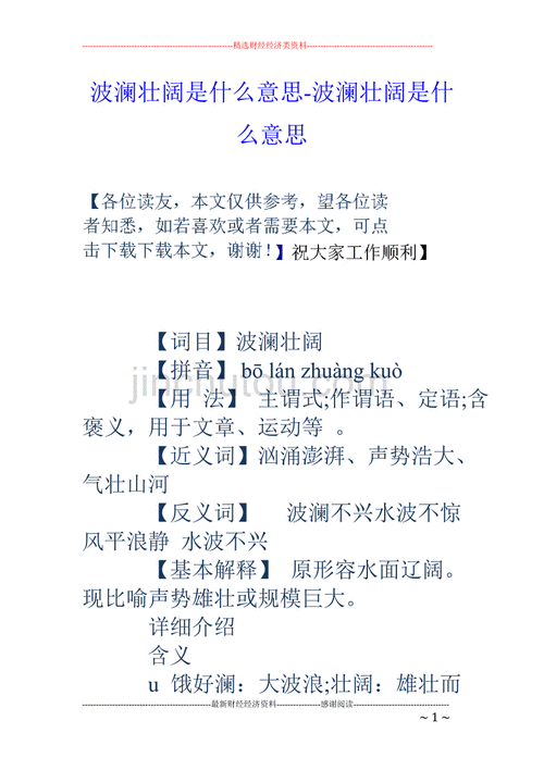 波澜壮阔的意思三年级上册语文,波澜壮阔的意思三年级上册语文