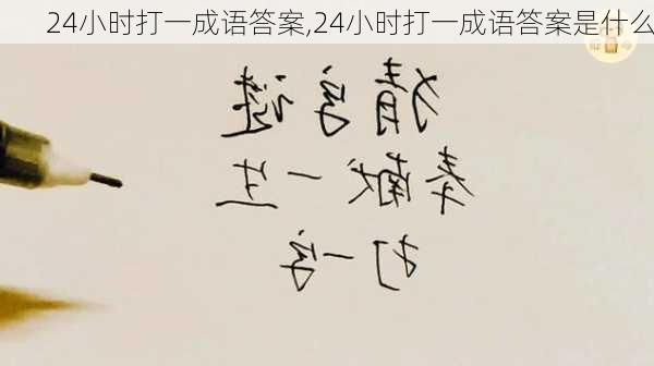 24小时打一成语答案,24小时打一成语答案是什么