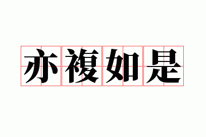 亦复如是的意思和拼音,亦复如是的意思和拼音是什么