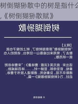 树倒猢狲散中的树是指什么,《树倒猢狲散赋》