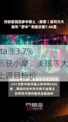 Meta涨3.7% 绩后获小摩、美银等大行上调目标价