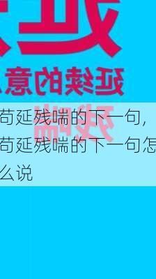 苟延残喘的下一句,苟延残喘的下一句怎么说