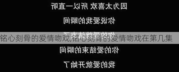 铭心刻骨的爱情吻戏,铭心刻骨的爱情吻戏在第几集