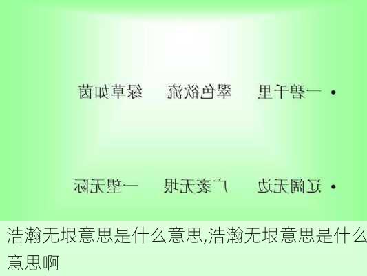 浩瀚无垠意思是什么意思,浩瀚无垠意思是什么意思啊