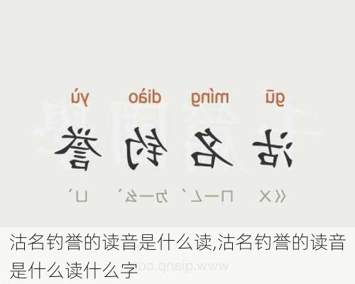 沽名钓誉的读音是什么读,沽名钓誉的读音是什么读什么字