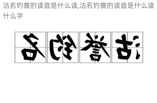 沽名钓誉的读音是什么读,沽名钓誉的读音是什么读什么字