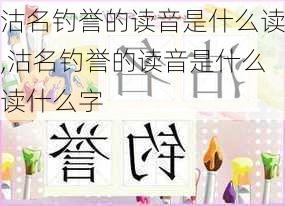 沽名钓誉的读音是什么读,沽名钓誉的读音是什么读什么字