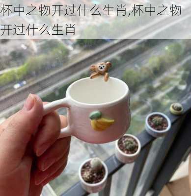 杯中之物开过什么生肖,杯中之物开过什么生肖