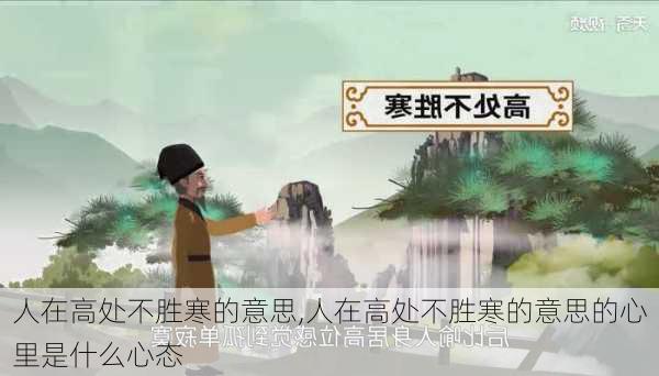 人在高处不胜寒的意思,人在高处不胜寒的意思的心里是什么心态