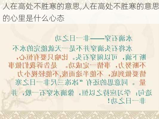 人在高处不胜寒的意思,人在高处不胜寒的意思的心里是什么心态