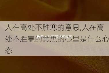 人在高处不胜寒的意思,人在高处不胜寒的意思的心里是什么心态