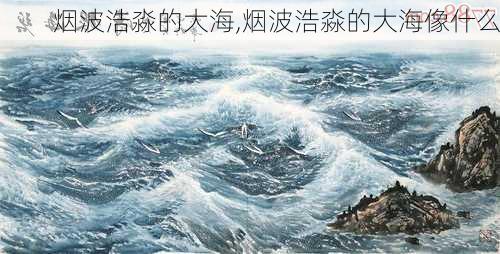 烟波浩淼的大海,烟波浩淼的大海像什么