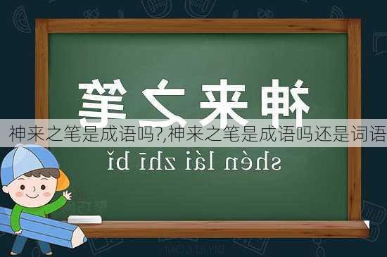 神来之笔是成语吗?,神来之笔是成语吗还是词语