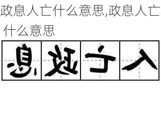 政息人亡什么意思,政息人亡 什么意思