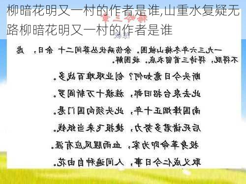 柳暗花明又一村的作者是谁,山重水复疑无路柳暗花明又一村的作者是谁